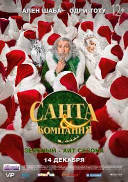 Санта и компания (2017) Santa &amp; Cie