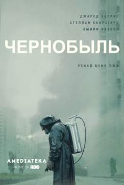 Чернобыль (сериал 1 сезон) Chernobyl