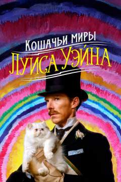 Кошачьи миры Луиса Уэйна (2021)  The Electrical Life of Louis Wain