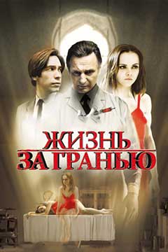 Жизнь за гранью (2009) After.Life