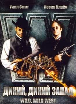Дикий, дикий Запад (1999) Wild Wild West