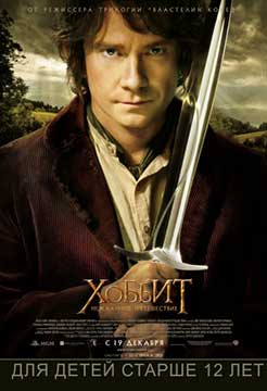 Хоббит: Нежданное путешествие (2012) The Hobbit: An Unexpected Journey