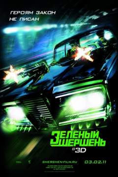 Зеленый Шершень (2011) The Green Hornet