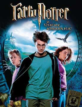 Гарри Поттер и узник Азкабана (2004) Harry Potter and the Prisoner of Azkaban
