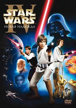 Звездные войны: Эпизод 4 – Новая надежда (1977) Star Wars