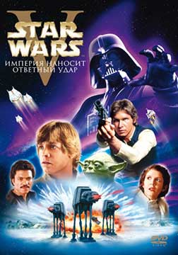 Звездные войны: Эпизод 5 – Империя наносит ответный удар (1980) Star Wars: Episode V - The Empire Strikes Back