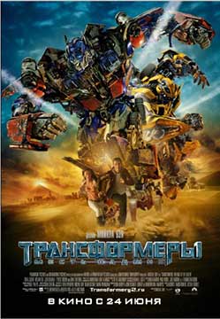 Трансформеры: Месть падших (2009) Transformers: Revenge of the Fallen