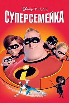 Суперсемейка (2004) The Incredibles