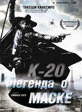 К-20: Легенда о маске (2008) K-20: Kaijin nij&ucirc; mens&ocirc; den