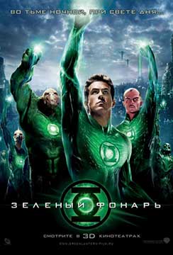 Зеленый Фонарь (театральная версия) (2011) Green Lantern (Theatrical)