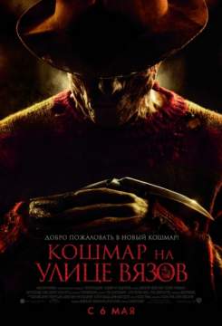Кошмар на улице Вязов (2010) A Nightmare on Elm Street
