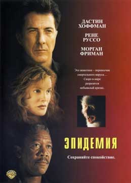 Эпидемия (1995) Outbreak