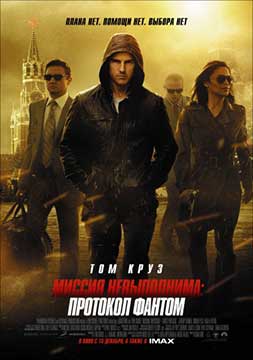 Миссия невыполнима: Протокол Фантом (2011) Mission: Impossible - Ghost Protocol