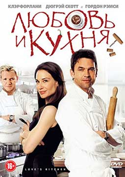 Любовь и кухня (2011) Love's Kitchen