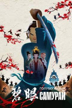 Голубоглазый самурай 1 сезон(2023)