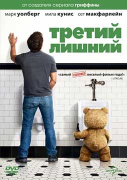 Третий лишний (расширенная версия) (2012) Ted (Unrated)