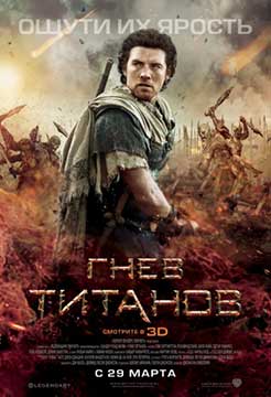 Гнев Титанов (2012) Wrath of the Titans