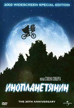 Инопланетянин (1982) E.T. the Extra-Terrestrial