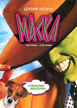 Маска (1994) The Mask