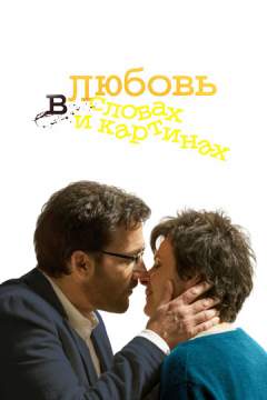 Любовь в словах и картинках (2013) Words and Pictures