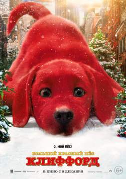 Большой красный пес Клиффорд (2021)  Clifford the Big Red Dog