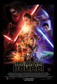 Звездные войны: Пробуждение силы (2015) Star Wars: Episode VII - The Force Awakens