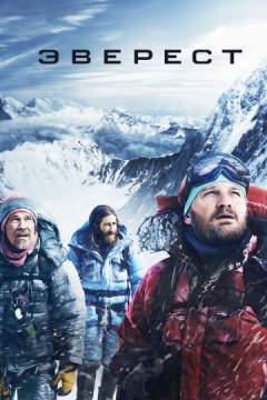 Эверест (2015) Everest