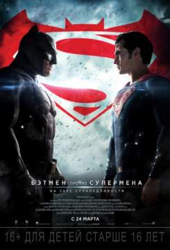 Бэтмен против Супермена: На заре справедливости (расширенная версия) (2016) Batman v Superman: Dawn of Justice EXTENDED