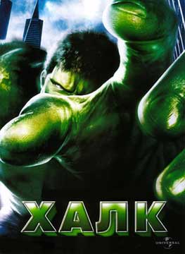Халк (2003) Hulk