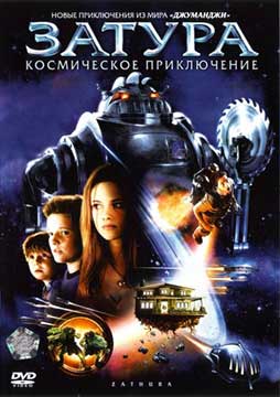 Затура: Космическое приключение (2005) Zathura: A Space Adventure
