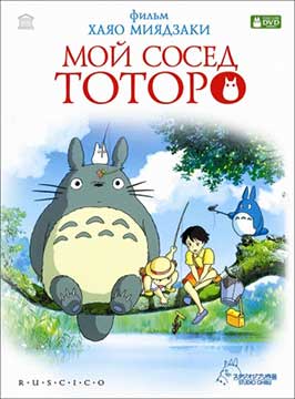 Мой сосед Тоторо (1988) Tonari no Totoro