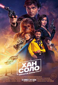 Хан Соло: Звездные войны. Истории (2018) Solo: A Star Wars Story