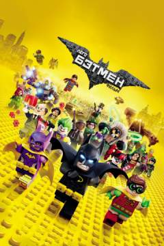 Лего Фильм: Бэтмен (2017) The LEGO Batman Movie