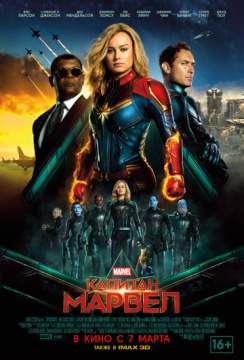Капитан Марвел (2019) Captain Marvel