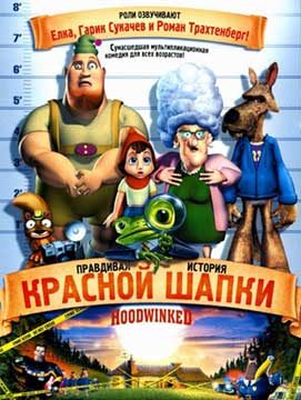 Правдивая история Красной Шапки (2005) Hoodwinked!