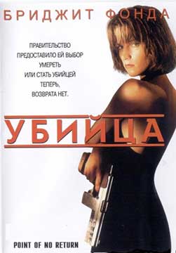 Убийца (1993) Point of No Return