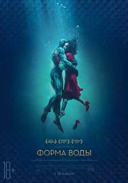 Форма воды (2017) The Shape of Water