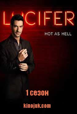 Люцифер (сериал 1 сезон (2015)) Lucifer
