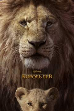 Король Лев (2019) The Lion King