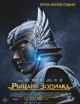Рыцари Зодиака (2023) Knights of the Zodiac