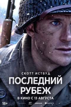Последний рубеж(2026)