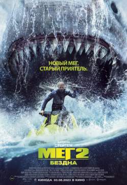 Мег 2: Бездна (2023) Meg 2: The Trench