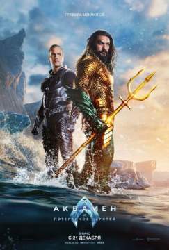 Аквамен и потерянное царство (2023) Aquaman and the Lost Kingdom