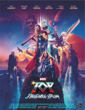 Тор: Любовь и гром (2022) Thor: Love and Thunder