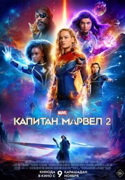 Капитан Марвел 2 (2023) The Marvels