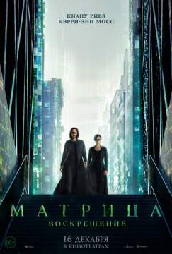 Матрица: Воскрешение (2021) The Matrix Resurrections