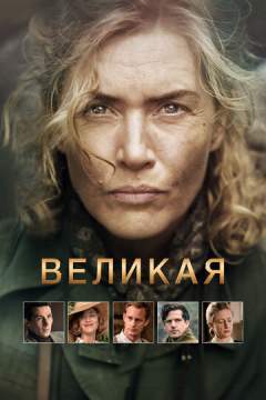 Великая(2023)