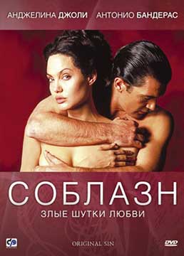 Соблазн (2001) Original Sin