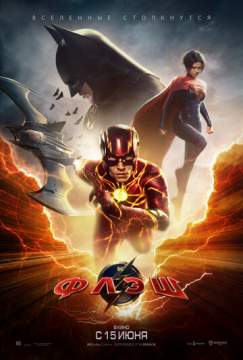 Флэш (2023) The Flash