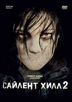 Сайлент Хилл 2 (2012) Silent Hill: Revelation 